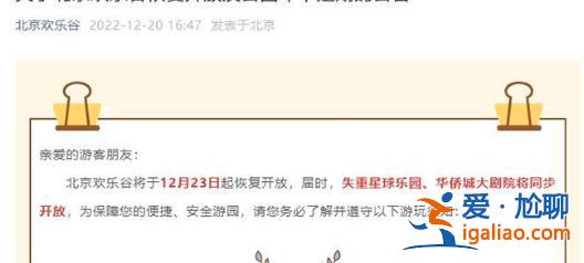 北京欢乐谷23日起恢复开放 进入餐厅需查验48小时核酸阴性证明？