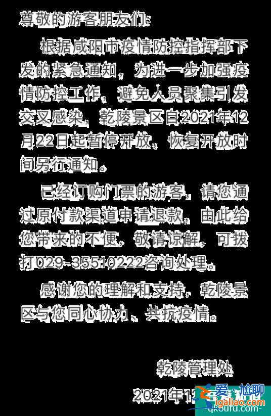 2021受疫情影响乾陵景区暂停开放公告？