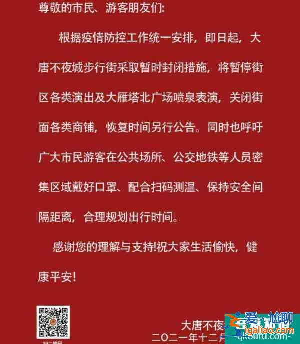 2021西安受疫情影响大唐不夜城将暂停演出表演？