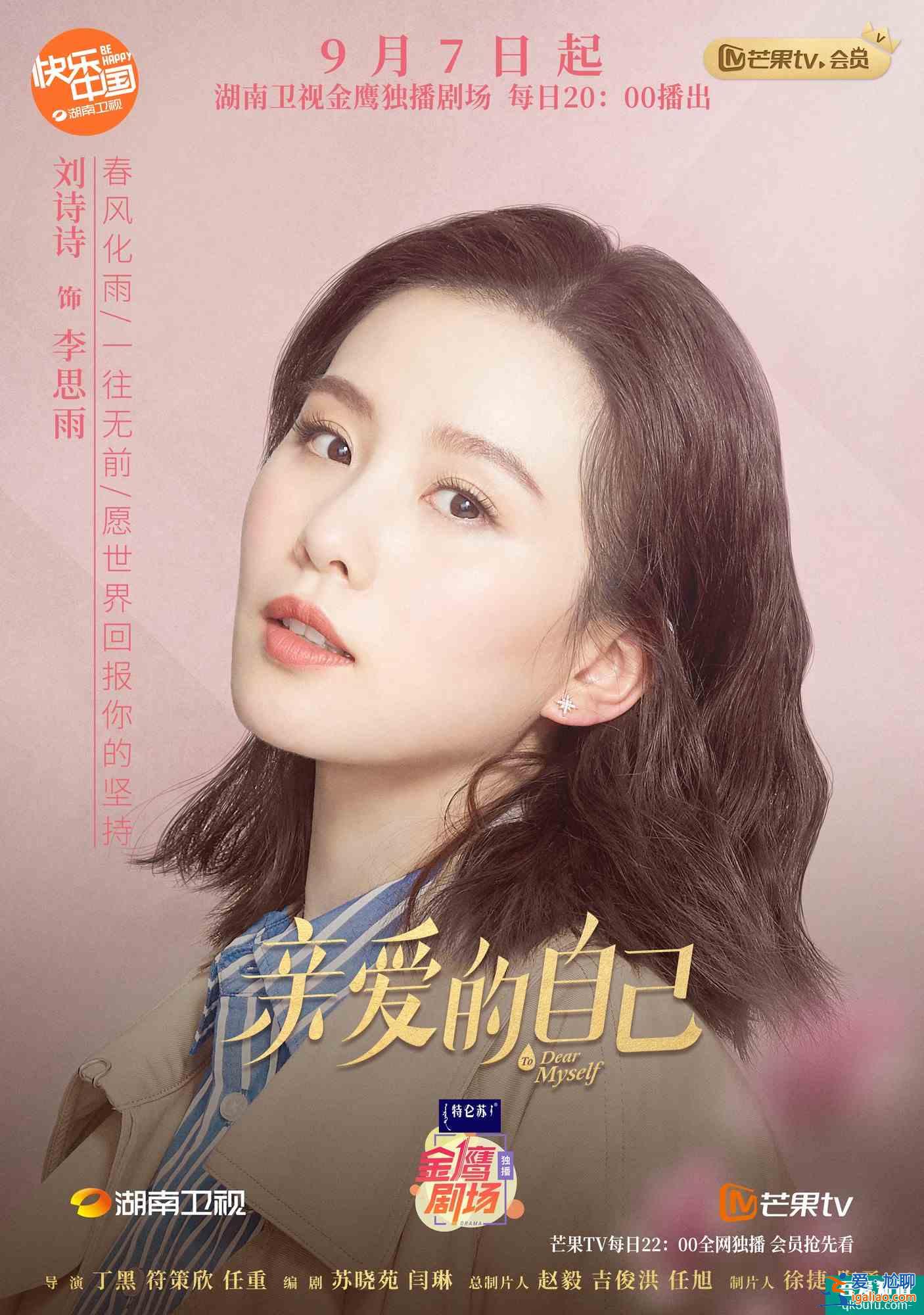 《亲爱的自己》开播 刘诗诗诠释不完美的“完美”主角？