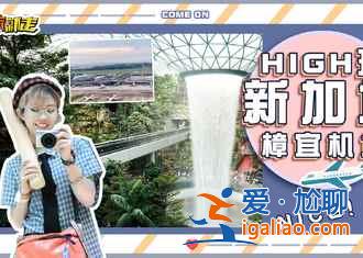 去新加坡买什么便宜，去新加坡旅游买什么，去新加坡买什么纪念品？