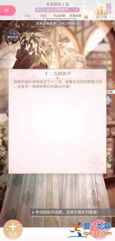 闪耀暖暖十二点的钟声如何搭配？十二点的钟声最佳搭配攻略？