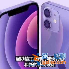 iphone12紫色机型值得买吗？