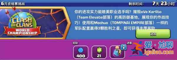 部落冲突六月资格挑战赛怎么打？6月资格赛挑战活动三星通关攻略？