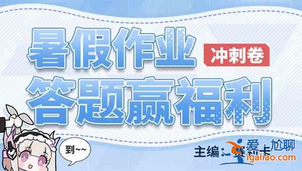 战双帕弥什暑假作业答案完整版攻略 2021暑假作业答题活动答案大全？