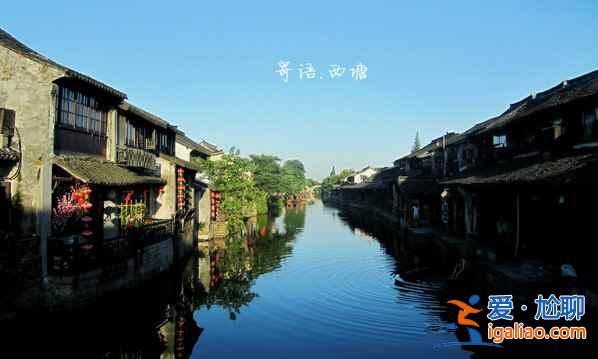 西塘古镇：一幅淡彩的宣纸画？