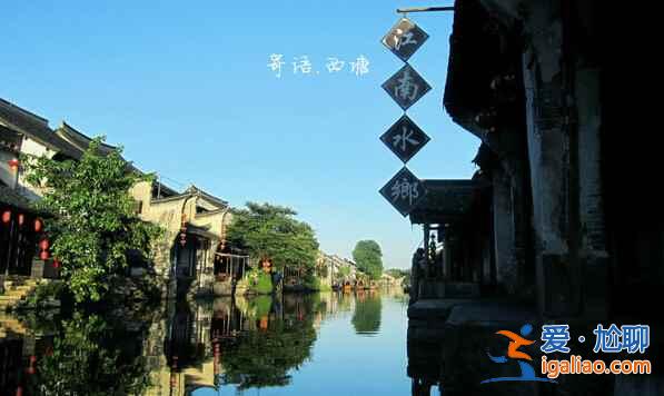 西塘古镇：一幅淡彩的宣纸画？