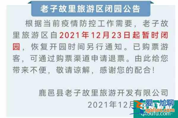 受疫情影响老子故里景区12月23日暂时闭园？