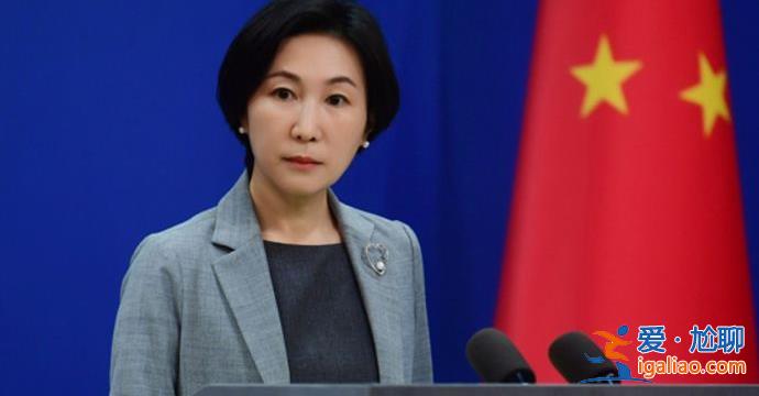 中方对余茂春、托德·斯坦恩采取反制裁措施 释放什么信号？外交部回应？