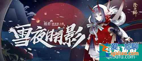 阴阳师手游雪夜暗影什么时候出？