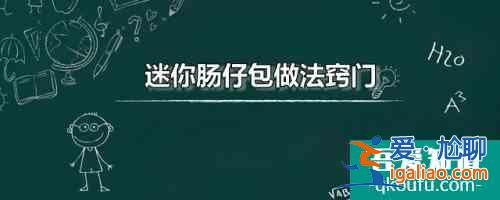 迷你肠仔包做法窍门 迷你肠仔包最家常的做法分享？