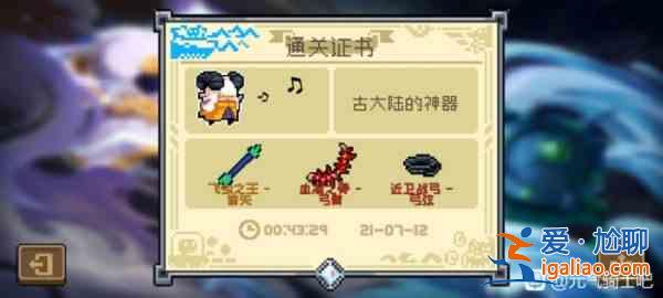 元气骑士古大陆的神器神威怎么通关？古大陆的神器神威通关攻略？