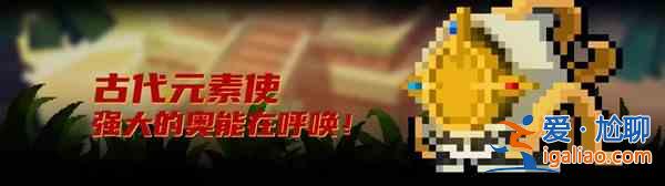 元气骑士古代元素使技能厉害吗？古代元素使技能详解？