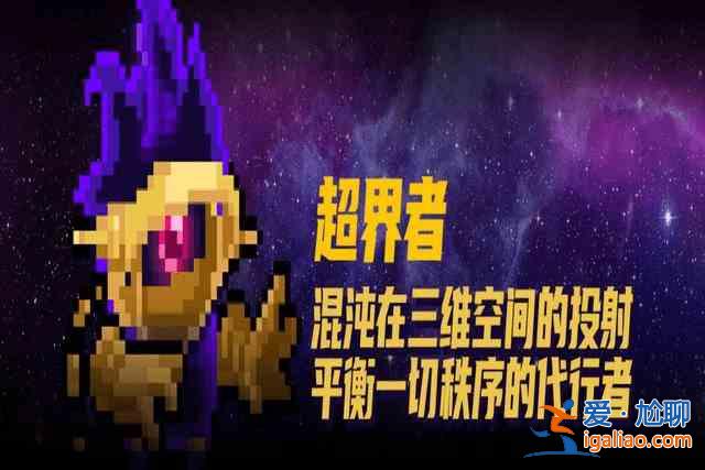元气骑士超界者怎么解锁？超界者解锁攻略？