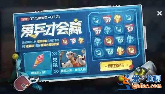 王者荣耀爱乒才会赢活动冰淇淋速刷攻略，鲁班大师乒乓大师皮肤免费获取？