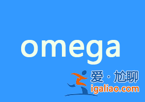omega是什么意思？omega中文翻译和网络含义？