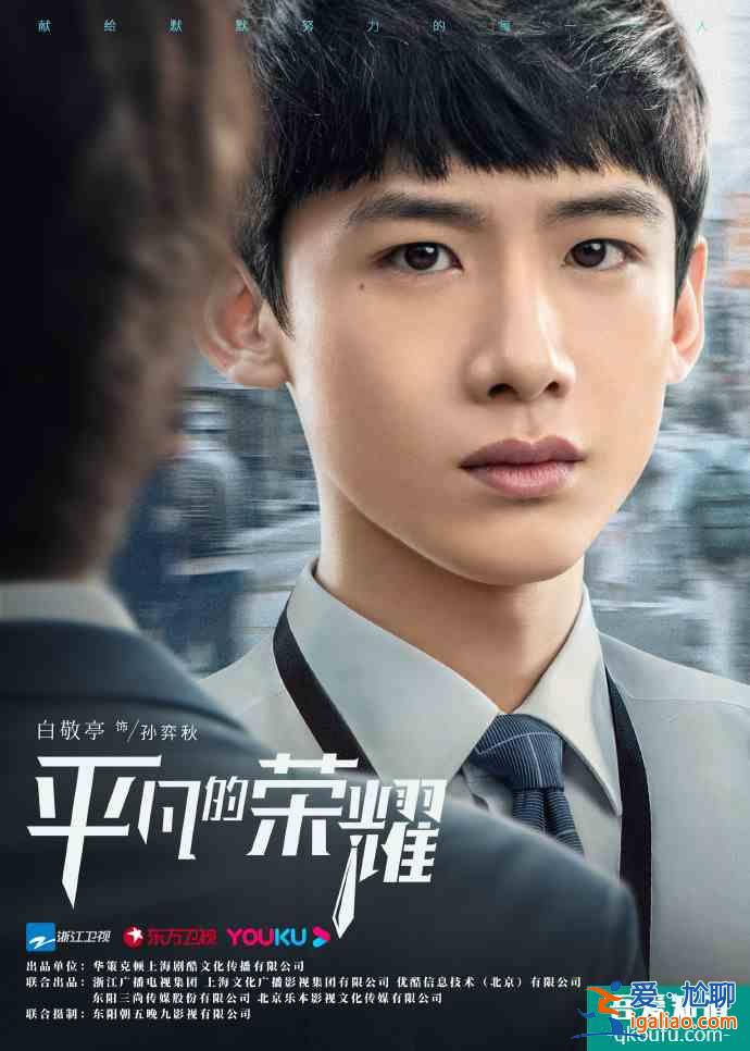 《平凡的荣耀》主创揭秘：赵又廷染白发，白敬亭改口音？