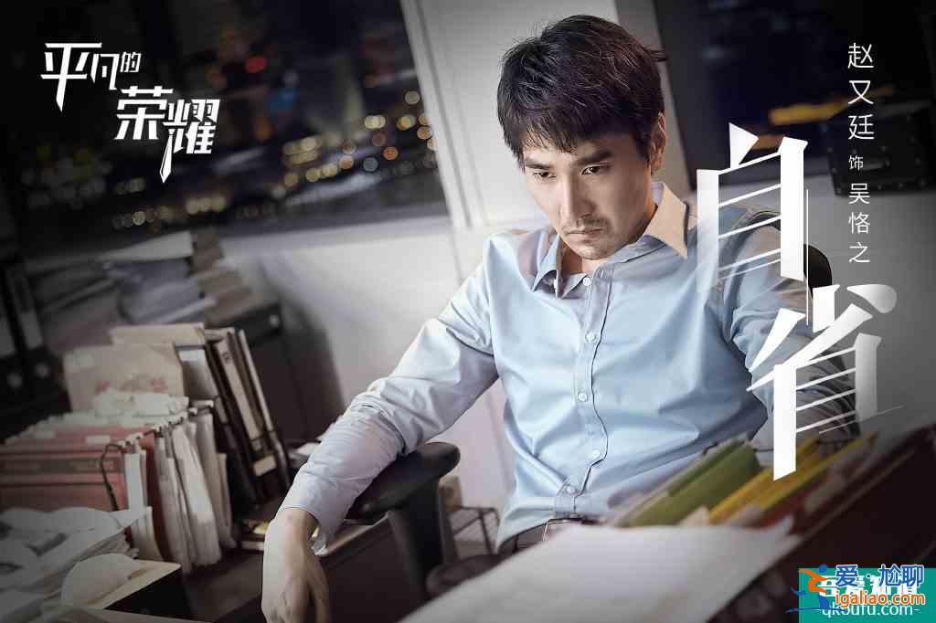 《平凡的荣耀》主创揭秘：赵又廷染白发，白敬亭改口音？