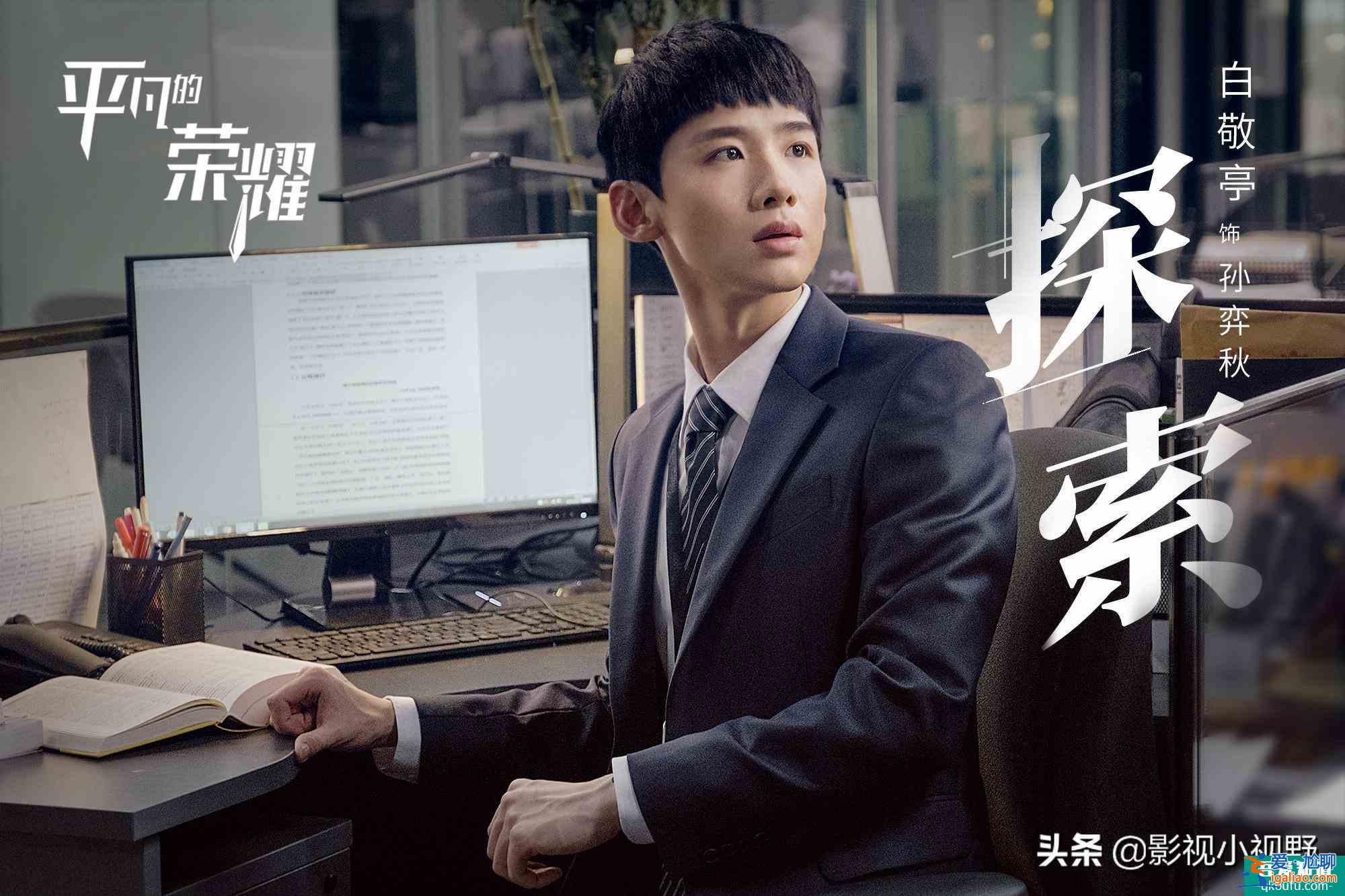 《平凡的荣耀》终来袭，白敬亭乔欣化身实习生，赵又廷变职场导师？