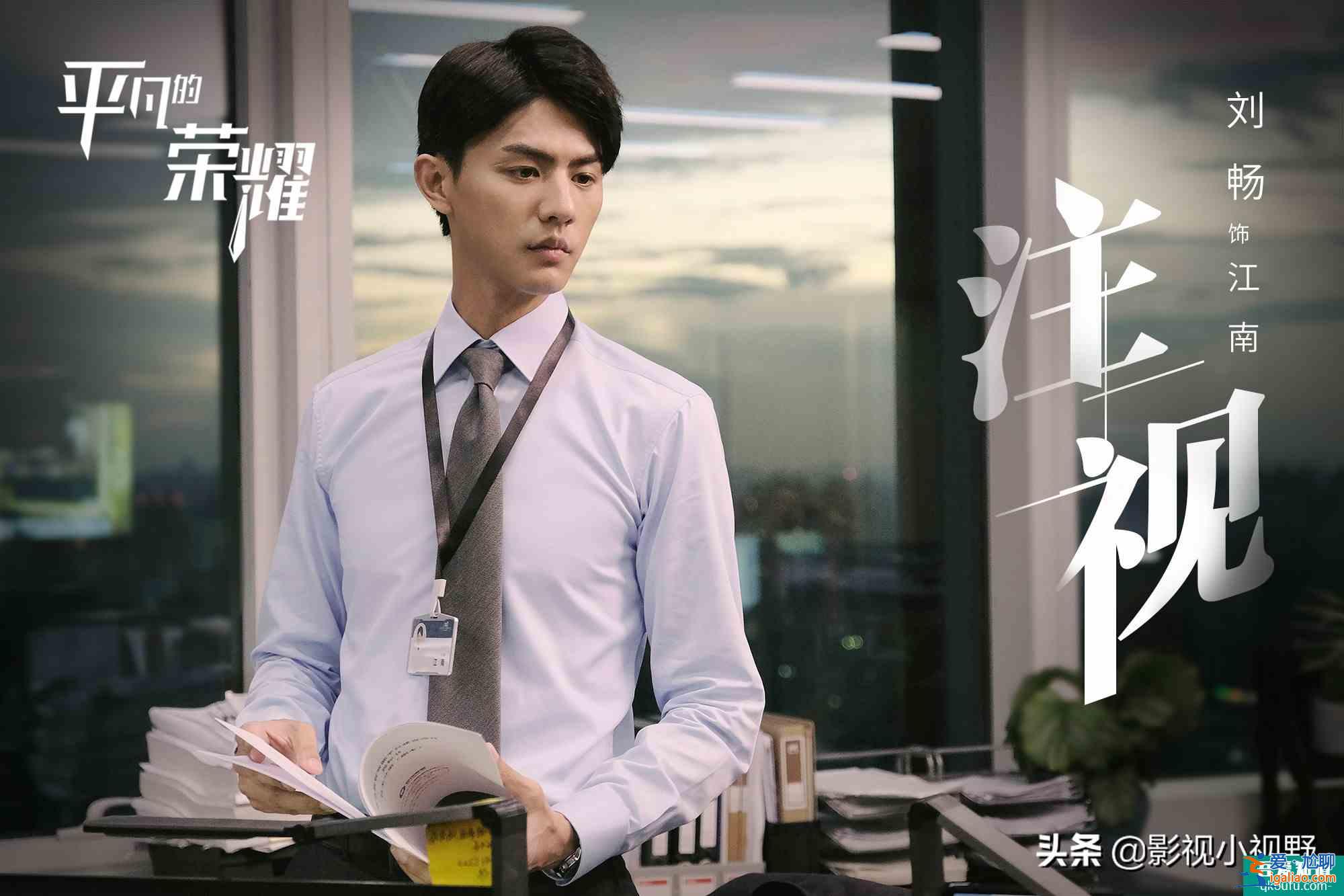 《平凡的荣耀》终来袭，白敬亭乔欣化身实习生，赵又廷变职场导师？