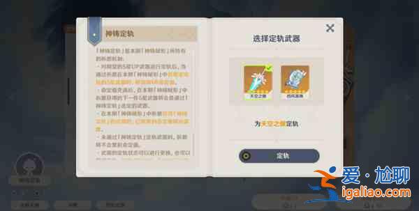原神神铸定轨是什么机制？2.0神铸定轨机制详情说明？