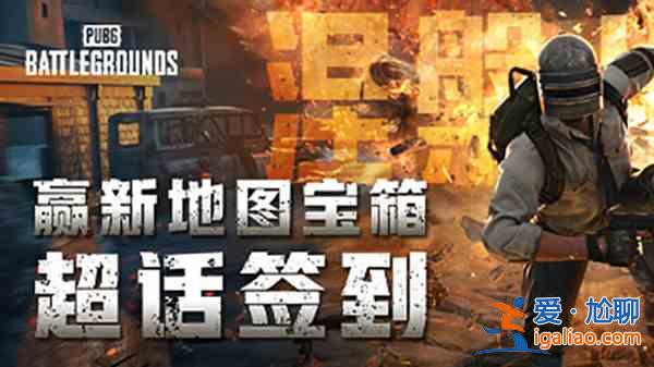 绝地求生幸运宝箱在哪里获得？PUBG幸运宝箱获取活动说明？