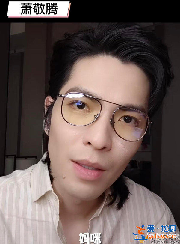 萧敬腾翻车了！公开交向太妈咪妈妈，网友嘲讽太油腻了让人生理不适