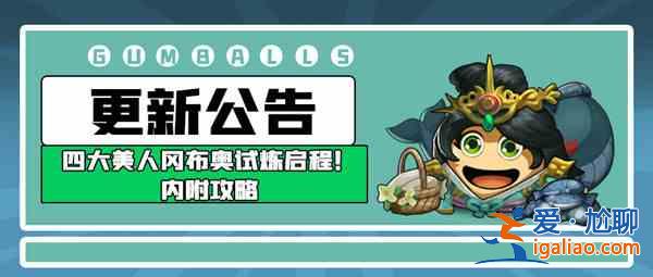 不思议迷宫西施冈布奥试炼怎么打？西施试炼通关流程攻略大全？