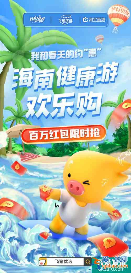 飞猪联合海南旅文厅推出我和春天的约“惠”，星级酒店随心住？