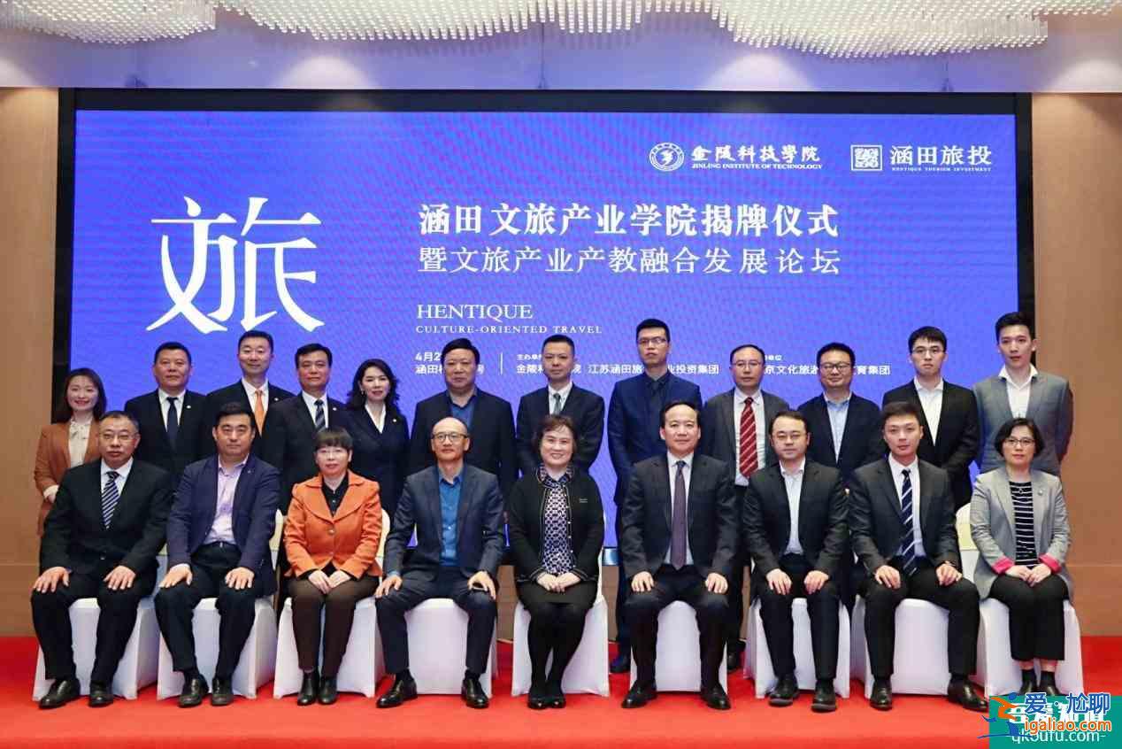 涵田文旅产业学院揭牌仪式暨文旅产业产教融合发展论坛纪实？