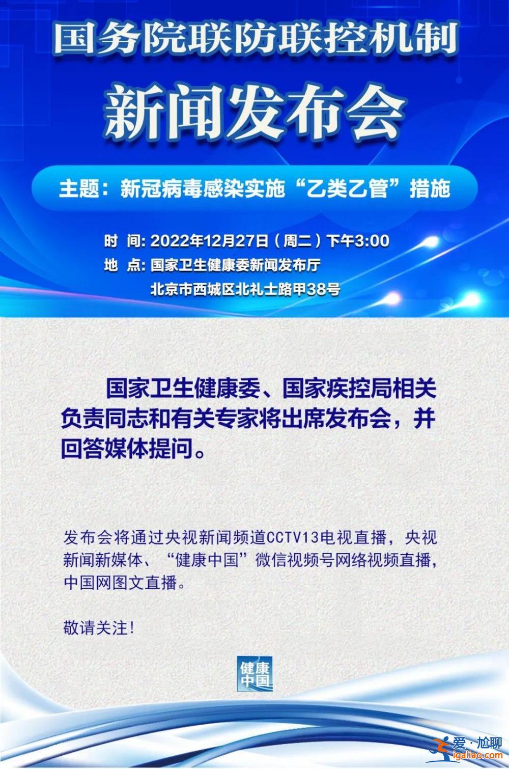 国务院联防联控机制今日下午召开新闻发布会 聚焦新冠病毒感染“乙类乙管”？