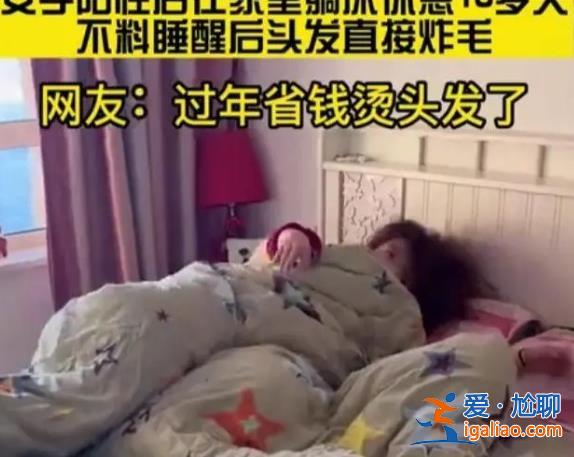 女子阳性发烧头发变成了离子烫？