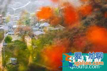中秋国庆双节赏秋，京郊20个最美隐世小村落，好玩儿人不多？