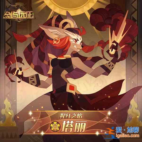 剑与远征塔丽赏金试炼怎么过？猩红之焰塔丽试炼之地通关阵容推荐？