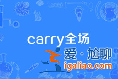 carry全场是什么意思？中文翻译和游戏中含义！？