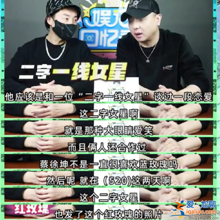 蔡徐坤恋情曝光！与女友谢可寅多次戴情侣款 曾曝与二字女星有染