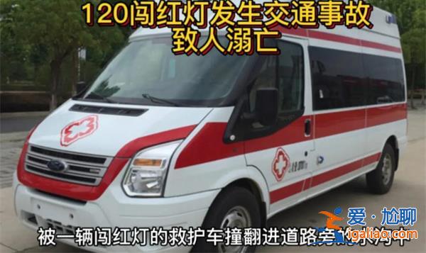 120闯红灯撞车后被指见死不救？