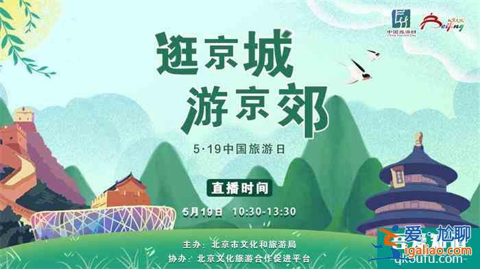 2020年“中国旅游日”北京市活动即将启动？