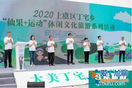 2020上虞区丁宅乡“仙果+运动”休闲文化旅游系列活动正式启动？