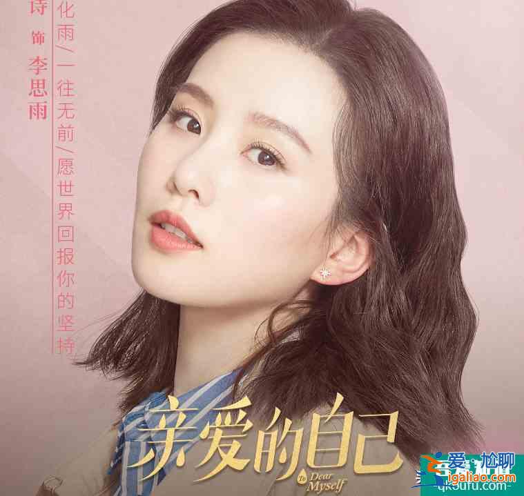 《亲爱的自己》定档！官博首发角色海报，“顶级配置”阵容必须追？