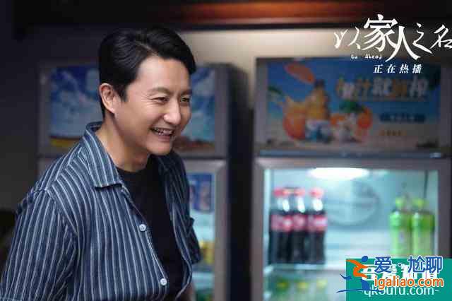 《以家人之名》为啥火？演员和角色吻合！网友：给选角导演加鸡腿？