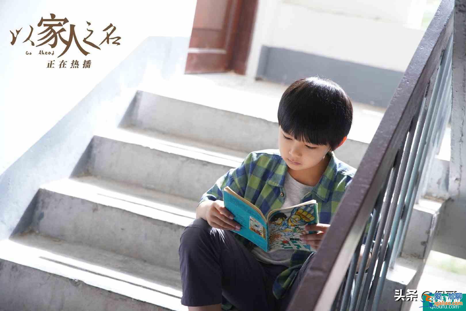 《以家人之名》为啥火？演员和角色吻合！网友：给选角导演加鸡腿？