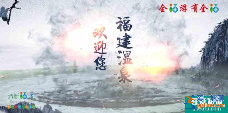 天下福汤——福建温泉？
