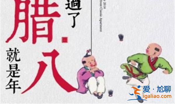 腊八过了就是年？