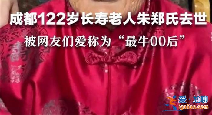 122岁的长寿老人去世了？