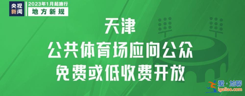 明天起 这些新规将影响你我生活？