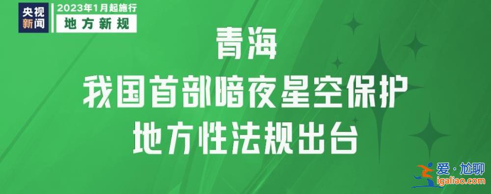 明天起 这些新规将影响你我生活？