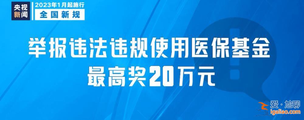 明天起 这些新规将影响你我生活？