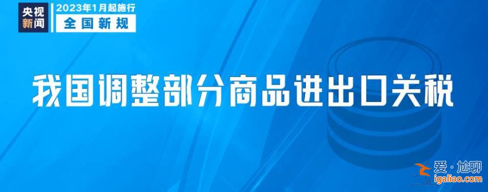 明天起 这些新规将影响你我生活？