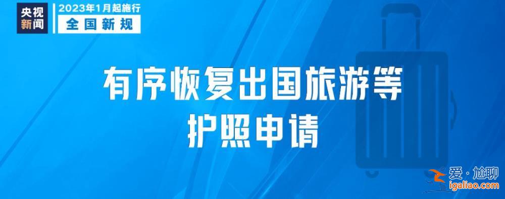 明天起 这些新规将影响你我生活？